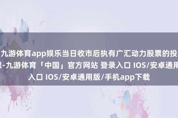 九游体育app娱乐当日收市后执有广汇动力股票的投资者不错参与投票-九游体育「中国」官方网站 登录入口 IOS/安卓通用版/手机app下载